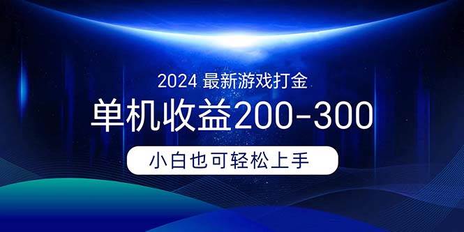 2024最新游戏打金单机收益200-300-优优资源网
