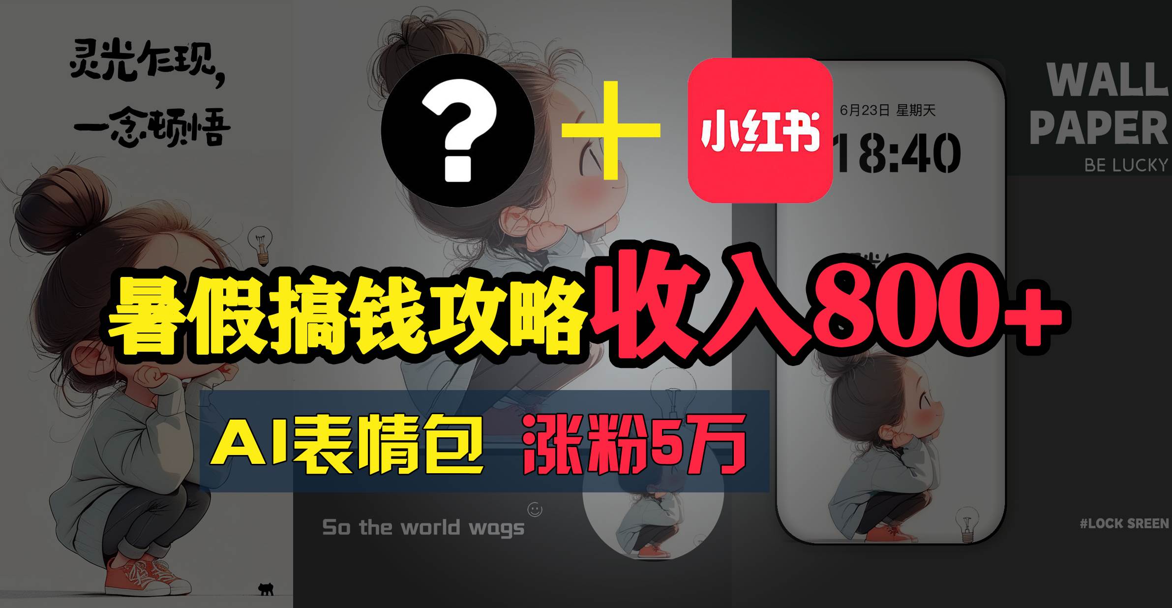 暑假搞钱攻略：AI表情包项目，操作简单收益高-优优资源网