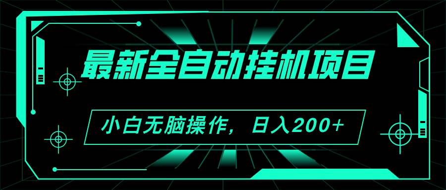 2024最新全自动挂机项目，看广告得收益 小白无脑日入200+ 可无限放大-优优资源网