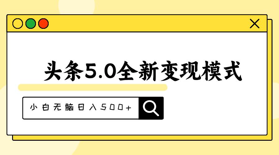 头条5.0全新赛道变现模式，利用升级版抄书模拟器，小白无脑日入500+-优优资源网