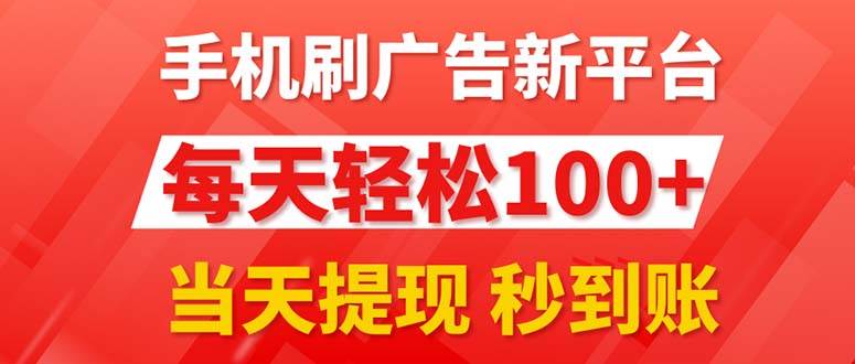 手机刷广告新平台3.0，每天轻松100+，当天提现 秒到账-优优资源网