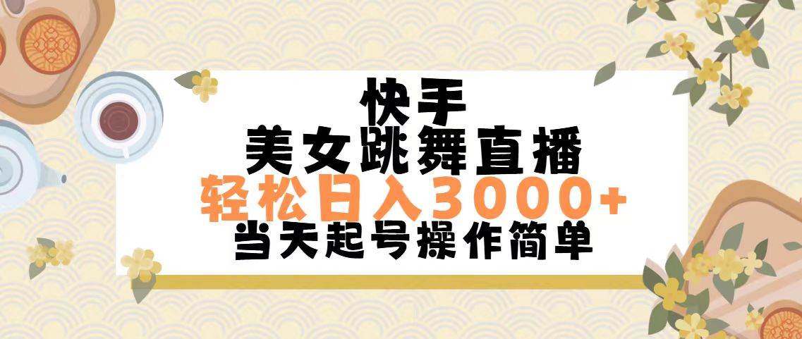 快手美女跳舞直播，轻松日入3000+简单无脑-优优资源网