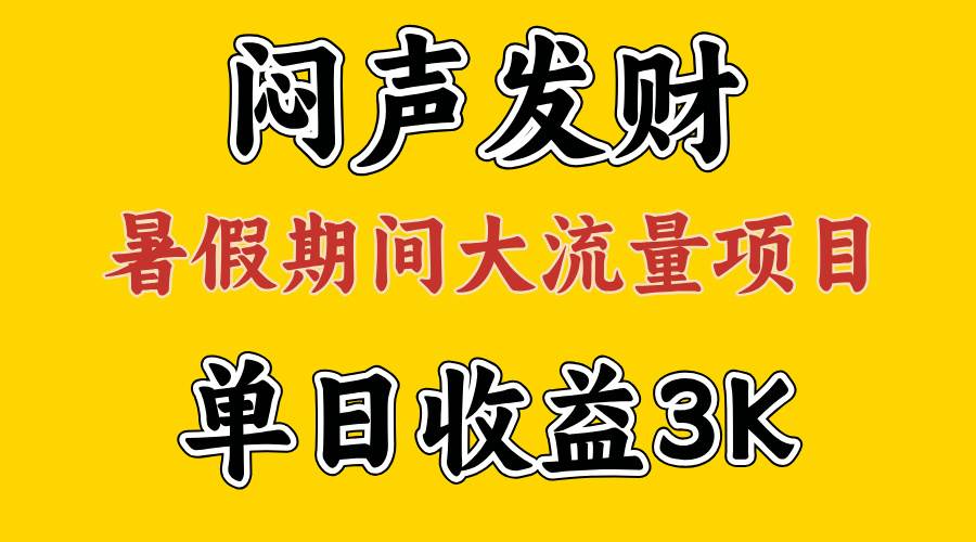 闷声发财，假期大流量项目，单日收益3千+ ，拿出执行力，两个月翻身-优优资源网