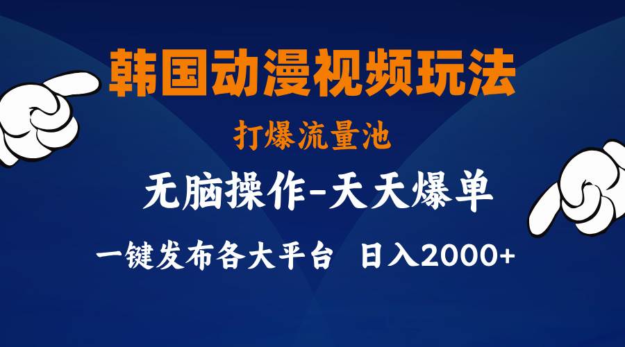 韩国动漫视频玩法，打爆流量池，分发各大平台，小白简单上手，...-优优资源网