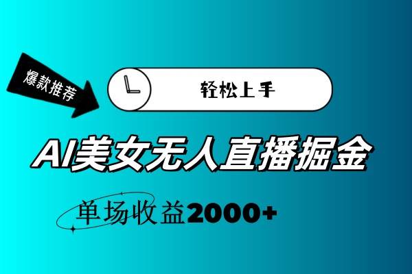 AI美女无人直播暴力掘金，小白轻松上手，单场收益2000+-优优资源网