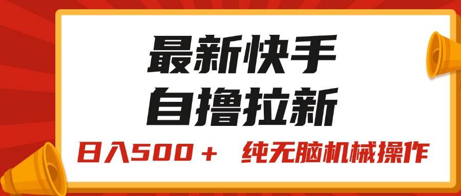 最新快手“王牌竞速”自撸拉新，日入500＋！ 纯无脑机械操作，小...-优优资源网