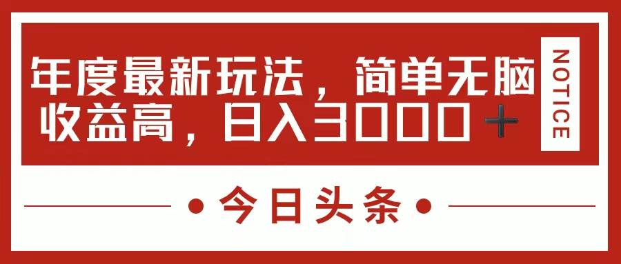 今日头条新玩法，简单粗暴收益高，日入3000+-优优资源网