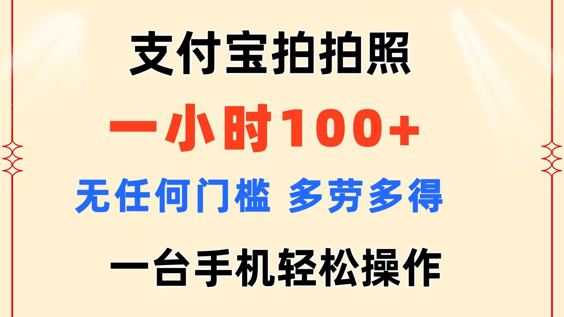 支付宝拍拍照 一小时100+ 无任何门槛  多劳多得 一台手机轻松操作-优优资源网