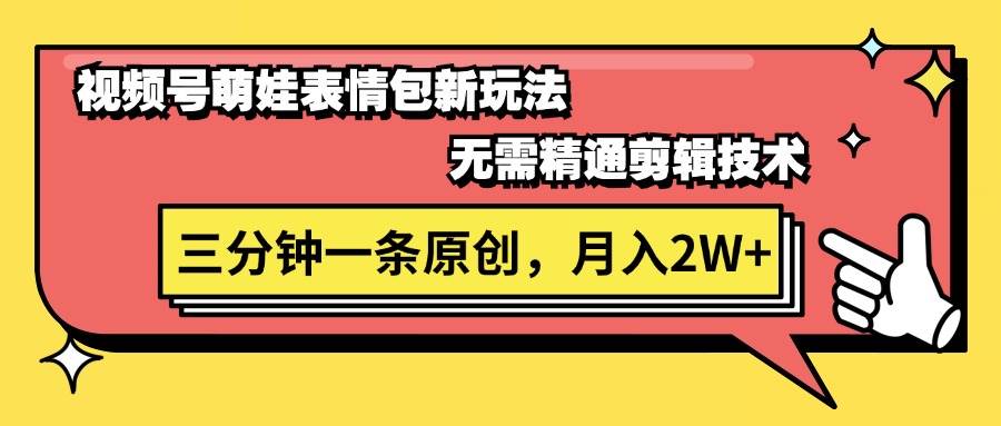 视频号萌娃表情包新玩法，无需精通剪辑，三分钟一条原创视频，月入2W+-优优资源网