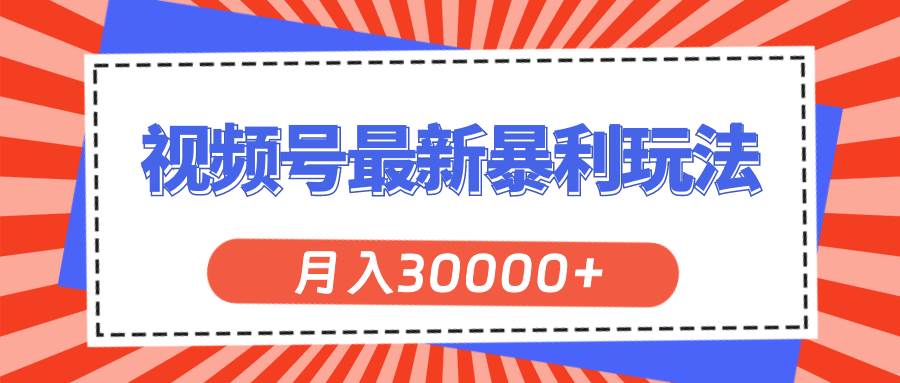 视频号最新暴利玩法，轻松月入30000+-优优资源网