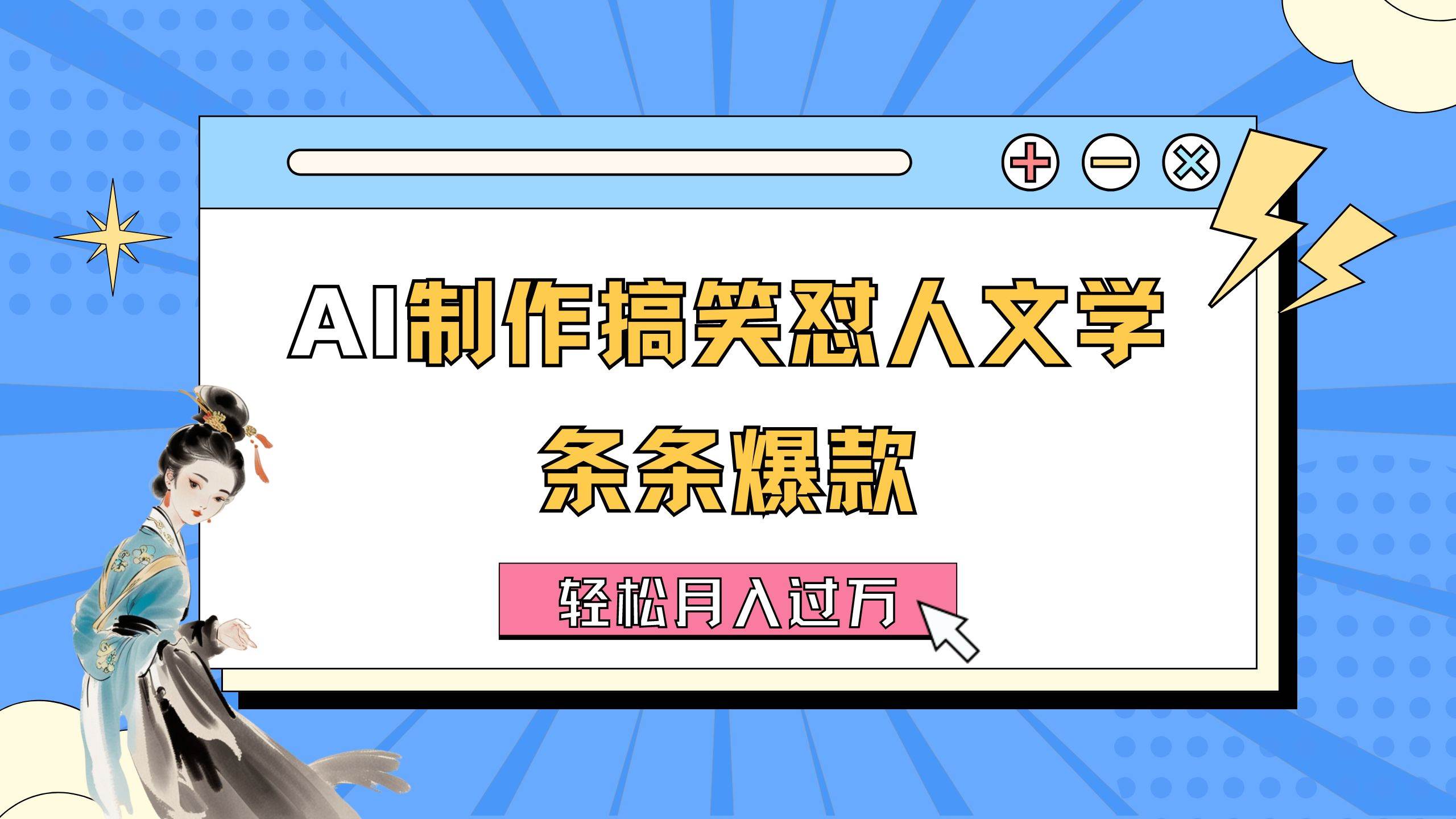 AI制作搞笑怼人文学 条条爆款 轻松月入过万-详细教程-优优资源网