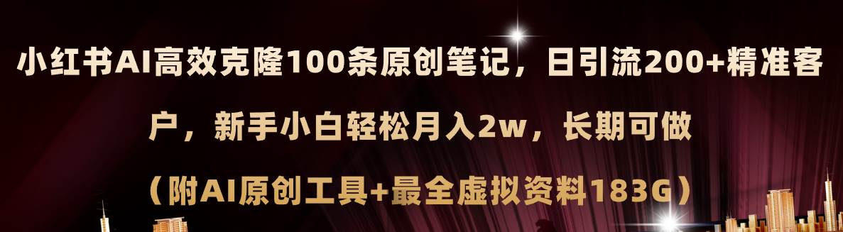 小红书AI高效克隆100原创爆款笔记，日引流200+，轻松月入2w+，长期可做...-优优资源网