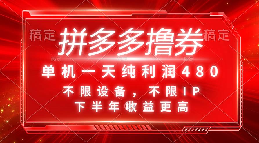 拼多多撸券，单机一天纯利润480，下半年收益更高，不限设备，不限IP。-优优资源网