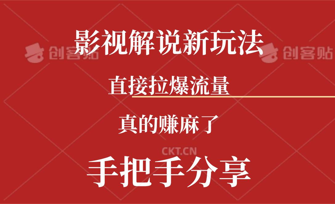 新玩法AI批量生成说唱影视解说视频，一天生成上百条，真的赚麻了-优优资源网