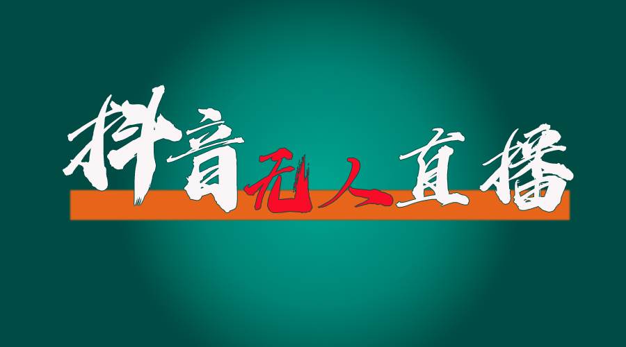 抖音无人直播带货全流程（含防封、不实名开播、0粉开播技术）-优优资源网