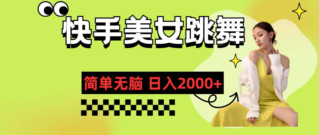 快手-美女跳舞，简单无脑，轻轻松松日入2000+-优优资源网