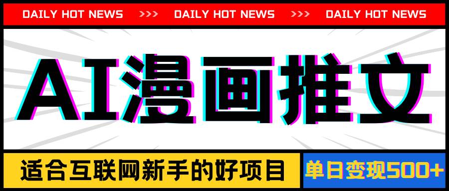 手机也能做AI漫画推文，播放量20w＋，新手玩家的福利，单日变现500+-优优资源网