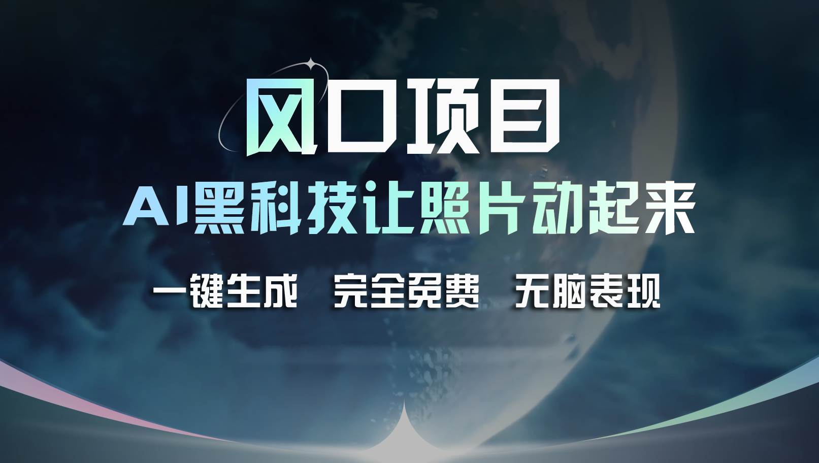 风口项目，AI 黑科技让老照片复活！一键生成完全免费！接单接到手抽筋...-优优资源网