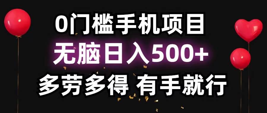 0门槛手机项目，无脑日入500+，多劳多得，有手就行-优优资源网