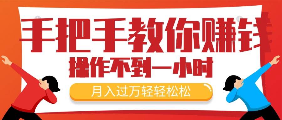 手把手教你赚钱，新手每天操作不到一小时，月入过万轻轻松松，最火爆的...-优优资源网
