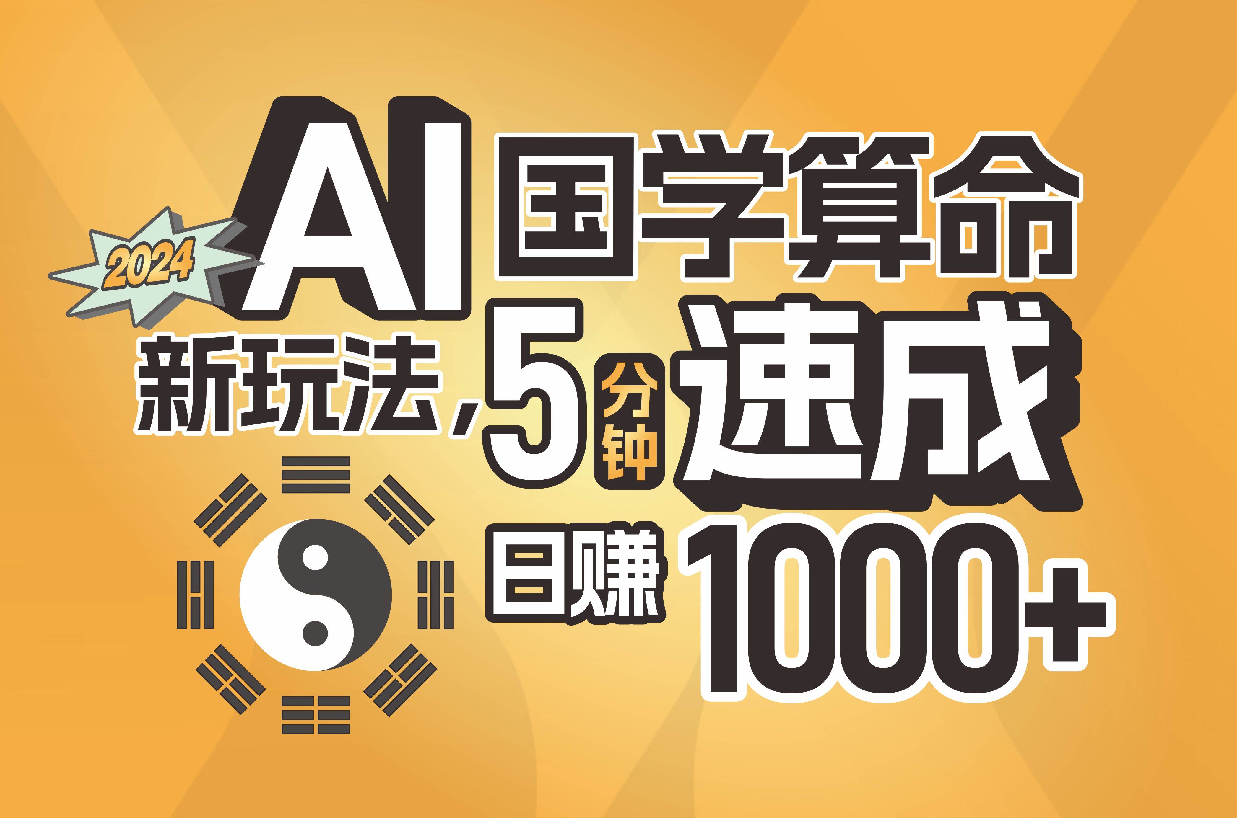 揭秘AI国学算命新玩法，5分钟速成，日赚1000+，可批量！-优优资源网