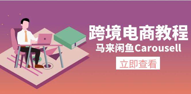 跨境电商教程：马来闲鱼Carousell：环境/邮箱/电话解决/产品上传及流量-优优资源网