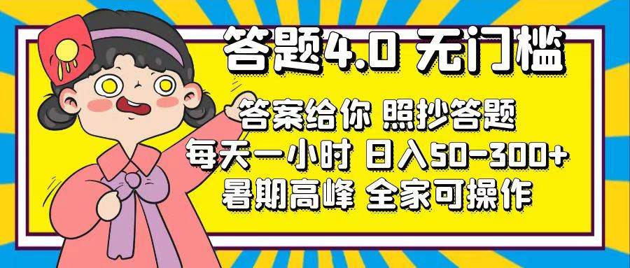 答题4.0，无门槛，答案给你，照抄答题，每天1小时-优优资源网