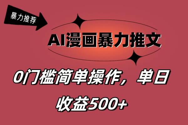 AI漫画暴力推文，播放轻松20W+，0门槛矩阵操作，单日变现500+-优优资源网