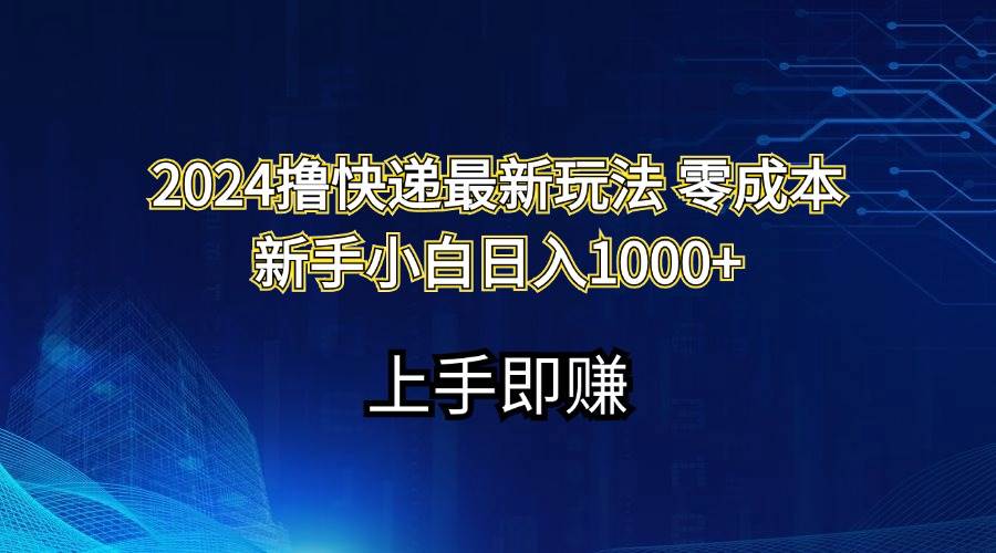 2024撸快递最新玩法零成本新手小白日入1000+-优优资源网