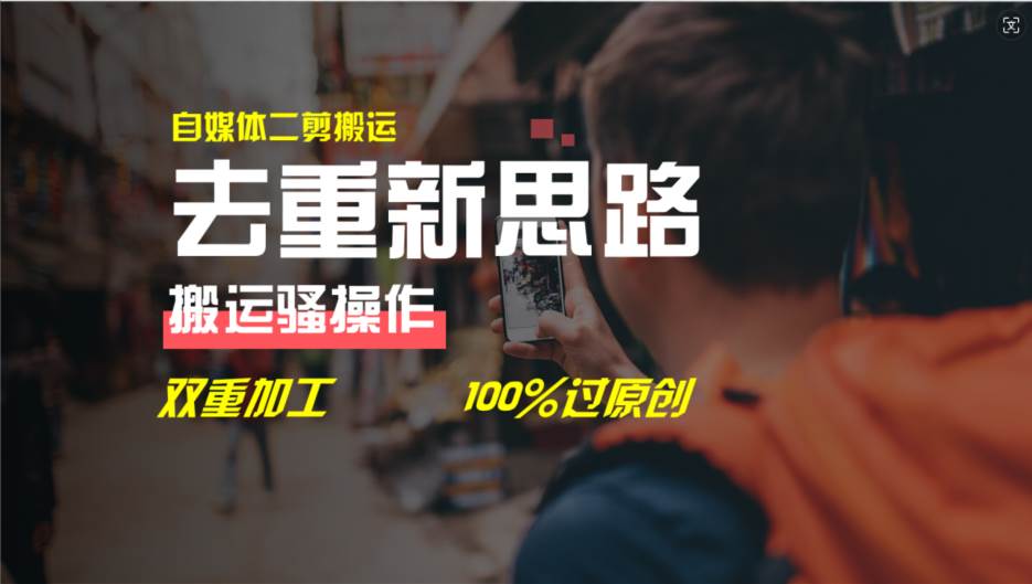 去重新思路，详细教你自媒体视频二剪搬运技术，自己加工双重去重100%过...-优优资源网