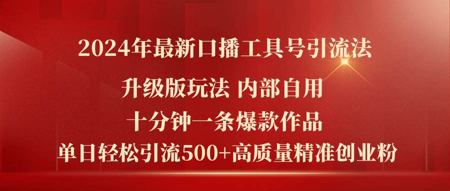 2024年最新升级版口播工具号引流法，十分钟一条爆款作品，日引流500+高...-优优资源网