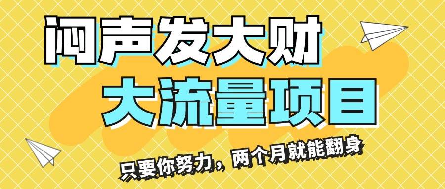图片[1]-闷声发大财，大流量项目，月收益过3万，只要你努力，两个月就能翻身-优优资源网