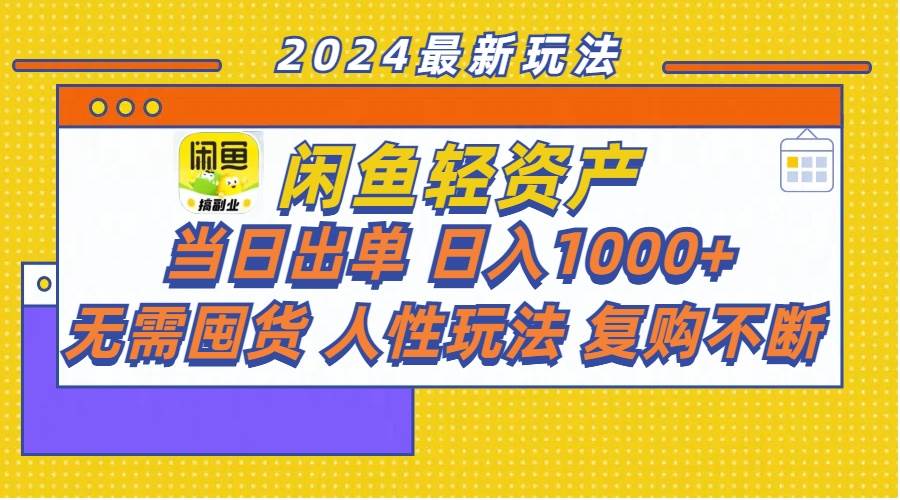图片[1]-闲鱼轻资产  当日出单 日入1000+ 无需囤货人性玩法复购不断-优优资源网