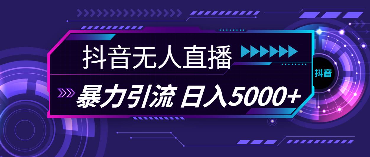 图片[1]-抖音无人直播，暴利引流，日入5000+-优优资源网