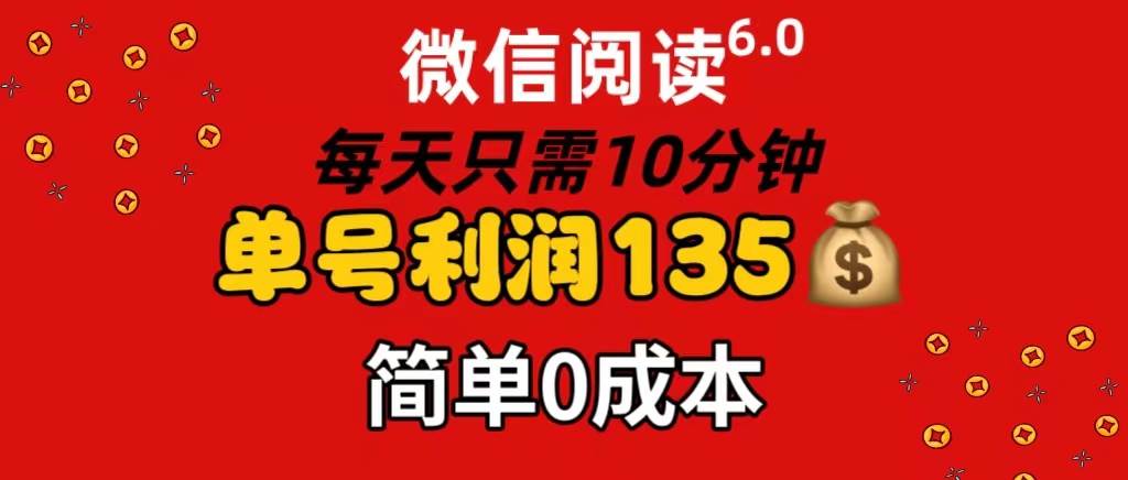 图片[1]-微信阅读6.0，每日10分钟，单号利润135，可批量放大操作，简单0成本-优优资源网