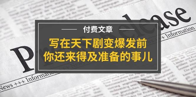 图片[1]-某付费文章《写在天下剧变爆发前，你还来得及准备的事儿》-优优资源网