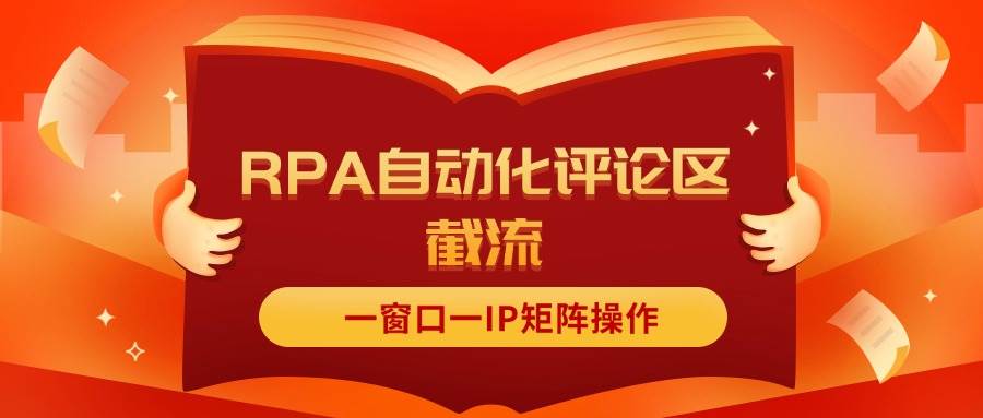 图片[1]-抖音红薯RPA自动化评论区截流，一窗口一IP矩阵操作-优优资源网