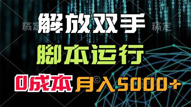 图片[1]-解放双手，脚本运行，0成本月入5000+-优优资源网