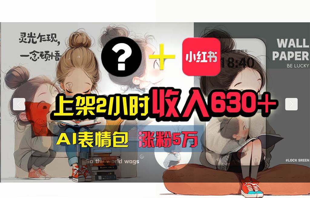 图片[1]-【轻松搞钱秘籍】AI技术助力！小红书涨粉5w+，广告一条轻松赚2000元！-优优资源网