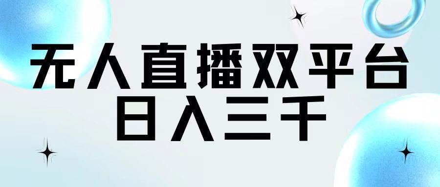 图片[1]-无人直播双平台，日入三千-优优资源网