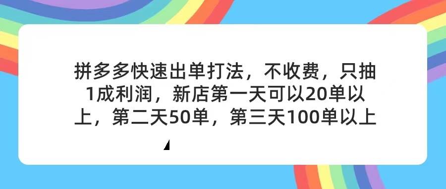图片[1]-拼多多2天起店，只合作不卖课不收费，上架产品无偿对接，只需要你回...-优优资源网