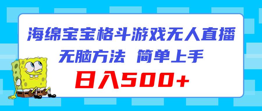 图片[1]-海绵宝宝格斗对战无人直播，无脑玩法，简单上手，日入500+-优优资源网