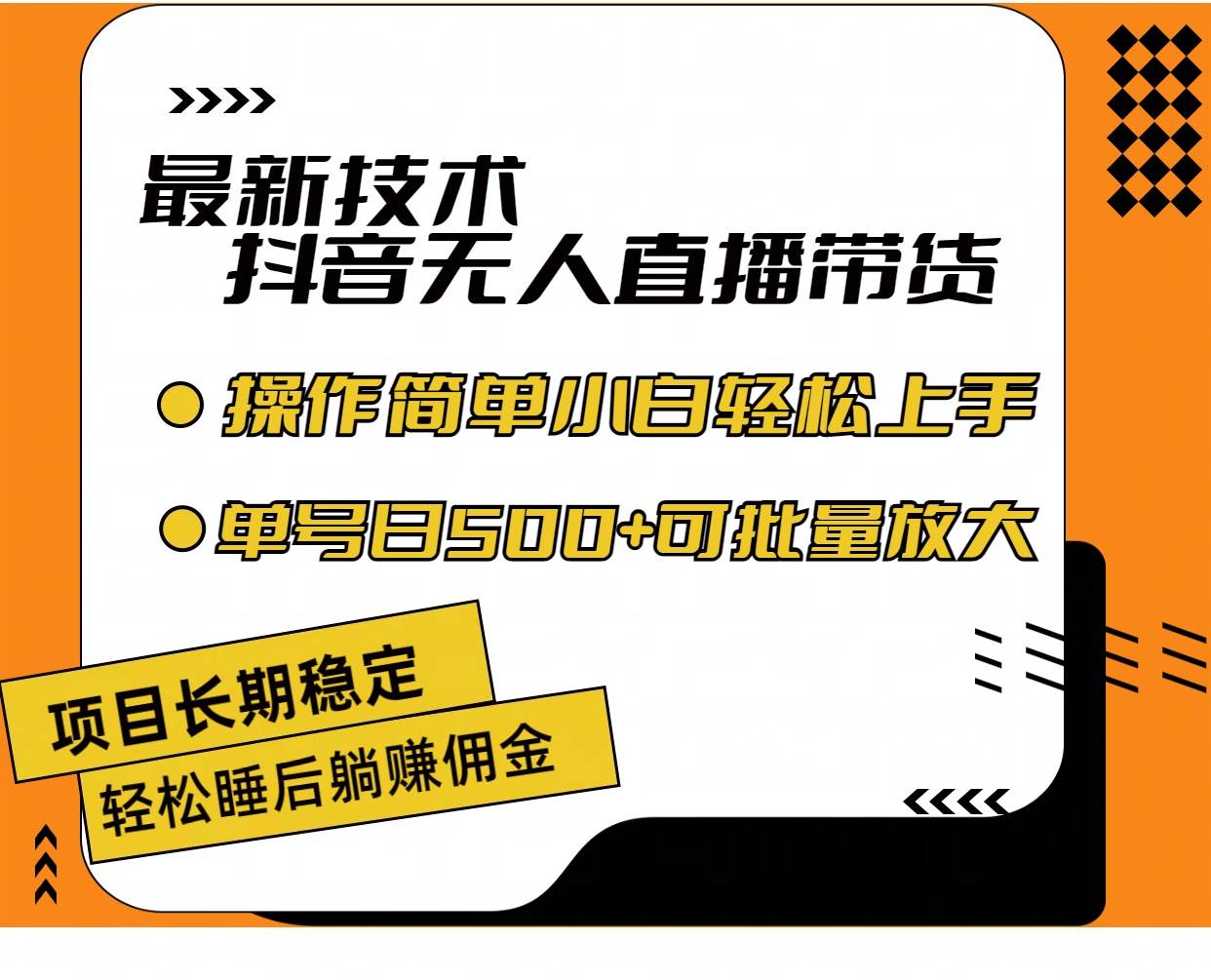 图片[1]-最新技术无人直播带货，不违规不封号，操作简单小白轻松上手单日单号收...-优优资源网