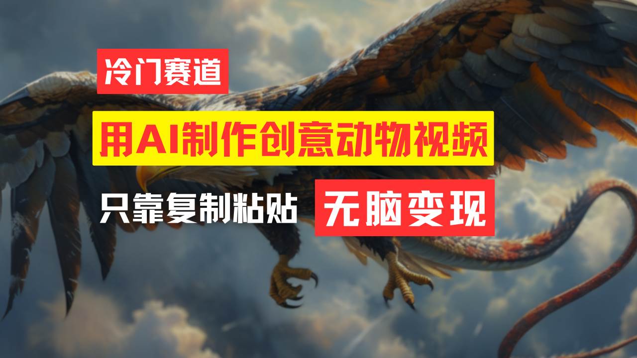图片[1]-教你免费制作吸睛动物合成视频，轻松月入过万！-优优资源网