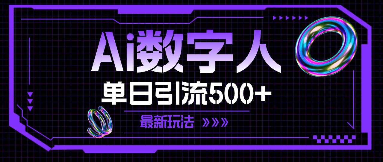 图片[1]-AI数字人，单日引流500+ 最新玩法-优优资源网