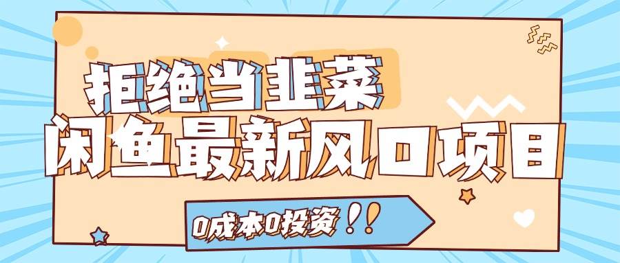 图片[1]-拒绝当韭菜！闲鱼最新风口项目，0成本0投资，当日出单，日入1000+-优优资源网