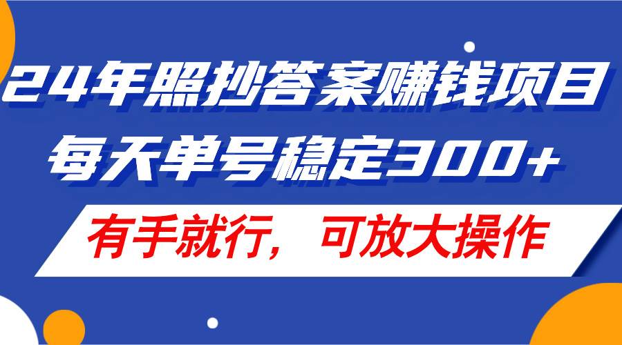 图片[1]-24年照抄答案赚钱项目，每天单号稳定300+，有手就行，可放大操作-优优资源网