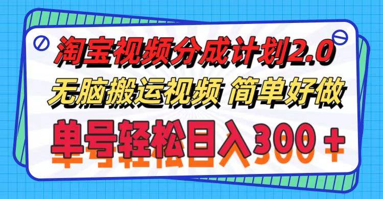 图片[1]-淘宝视频分成计划2.0，无脑搬运视频，单号轻松日入300＋，可批量操作。-优优资源网