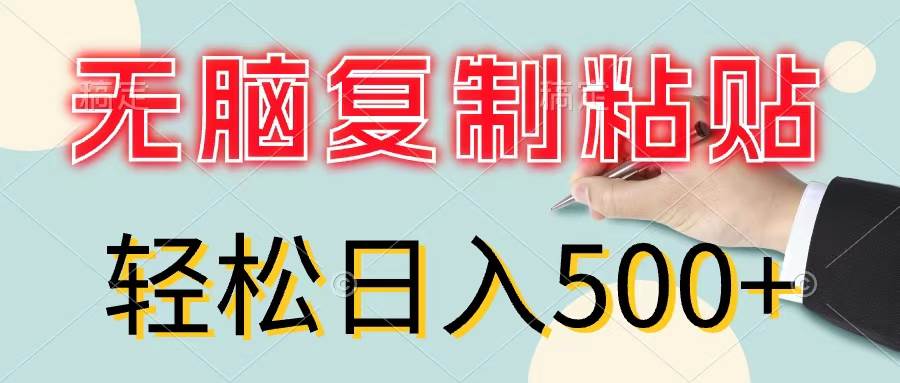 图片[1]-无脑复制粘贴，小白轻松上手，零成本轻松日入500+-优优资源网