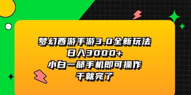 图片[1]-梦幻西游手游3.0全新玩法，日入3000+，小白一部手机即可操作，干就完了-优优资源网